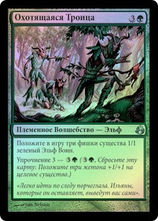 Hunting Triad
Morningtide (Foil) - Russian
Single
Magic The Gathering