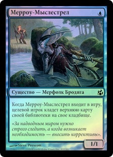 Merrow Witsniper
Morningtide (Foil) - Russian
Single
Magic The Gathering