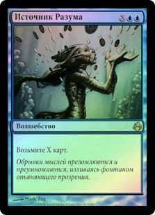 Mind Spring
Morningtide (Foil) - Russian
Single
Magic The Gathering
