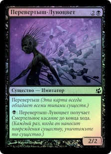 Moonglove Changeling
Morningtide (Foil) - Russian
Single
Magic The Gathering