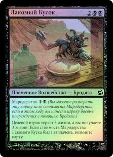 Morsel Theft
Morningtide (Foil) - Russian
Single
Magic The Gathering