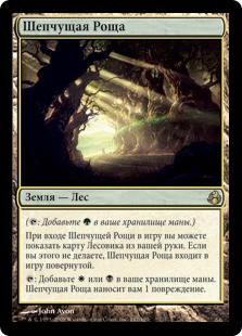 Murmuring Bosk
Morningtide - Russian
Single
Magic The Gathering