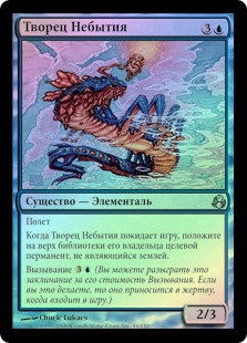 Nevermaker
Morningtide (Foil) - Russian
Single
Magic The Gathering