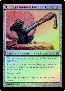 Obsidian Battle-Axe
Morningtide (Foil) - Russian
Single
Magic The Gathering