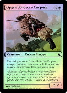 Order of the Golden Cricket
Morningtide (Foil) - Russian
Single
Magic The Gathering