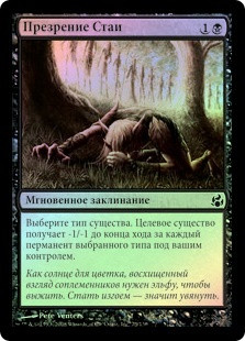 Pack's Disdain
Morningtide (Foil) - Russian
Single
Magic The Gathering