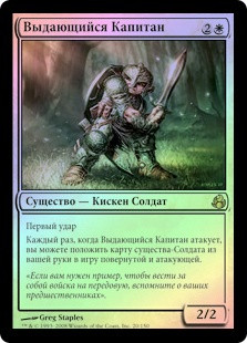 Preeminent Captain
Morningtide (Foil) - Russian
Single
Magic The Gathering
