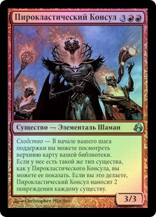 Pyroclast Consul
Morningtide (Foil) - Russian
Single
Magic The Gathering