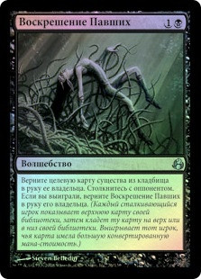 Revive the Fallen
Morningtide (Foil) - Russian
Single
Magic The Gathering