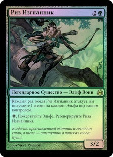 Rhys The Exiled
Morningtide (Foil) - Russian
Single
Magic The Gathering