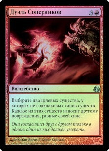 Rivals' Duel
Morningtide (Foil) - Russian
Single
Magic The Gathering
