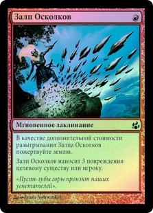 Shard Volley
Morningtide (Foil) - Russian
Single
Magic The Gathering