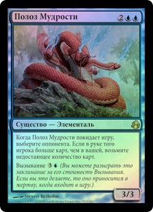 Slithermuse
Morningtide (Foil) - Russian
Single
Magic The Gathering