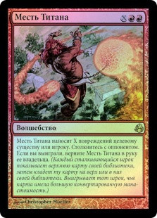 Titan's Revenge
Morningtide (Foil) - Russian
Single
Magic The Gathering