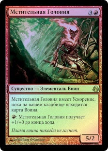 Vengeful Firebrand
Morningtide (Foil) - Russian
Single
Magic The Gathering