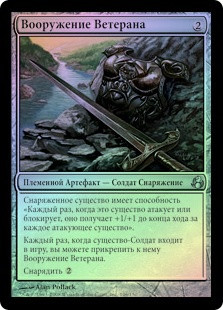 Veteran's Armaments
Morningtide (Foil) - Russian
Single
Magic The Gathering