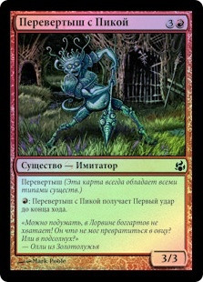 War-Spike Changeling
Morningtide (Foil) - Russian
Single
Magic The Gathering