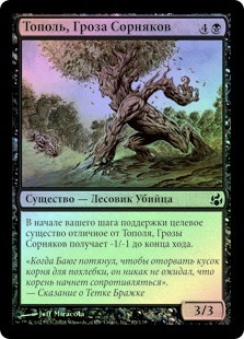 Weed-Pruner Poplar
Morningtide (Foil) - Russian
Single
Magic The Gathering