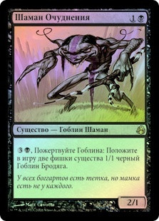 Weirding Shaman
Morningtide (Foil) - Russian
Single
Magic The Gathering
