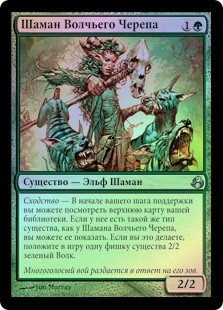 Wolf-Skull Shaman
Morningtide (Foil) - Russian
Single
Magic The Gathering