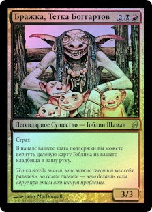 Wort, Boggart Auntie
Lorwyn (Foil) - Russian
Single
Magic The Gathering