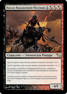 Ashenmoor Liege
Shadowmoor - Russian
Single
Magic The Gathering