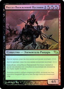Ashenmoor Liege
Shadowmoor (Foil) - Russian
Single
Magic The Gathering