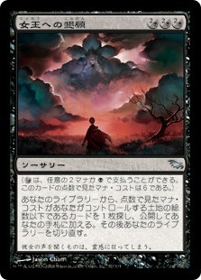 Beseech The Queen
Shadowmoor - Japanese
Single
Magic The Gathering