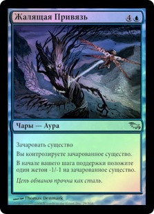 Biting Tether
Shadowmoor (Foil) - Russian
Single
Magic The Gathering