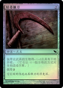 Blight Sickle
Shadowmoor (Foil) - Chinese Simplified
Single
Magic The Gathering