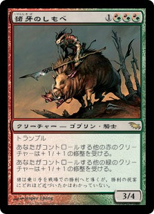 Boartusk Liege
Shadowmoor - Japanese
Single
Magic The Gathering