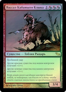 Boartusk Liege
Shadowmoor (Foil) - Russian
Single
Magic The Gathering