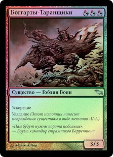 Boggart Ram-Gang
Shadowmoor (Foil) - Russian
Single
Magic The Gathering