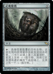 Cauldron of Souls
Shadowmoor - Chinese Simplified
Single
Magic The Gathering