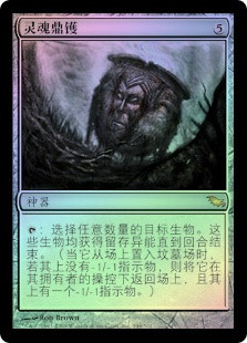 Cauldron of Souls
Shadowmoor (Foil) - Chinese Simplified
Single
Magic The Gathering
