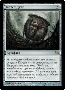 Cauldron of Souls
Shadowmoor - Russian
Single
Magic The Gathering