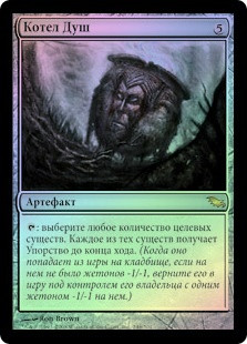 Cauldron of Souls
Shadowmoor (Foil) - Russian
Single
Magic The Gathering