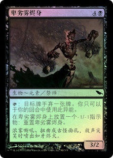 Cinderhaze Wretch
Shadowmoor (Foil) - Chinese Simplified
Single
Magic The Gathering