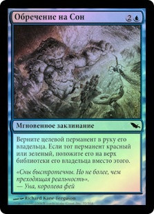 Consign to Dream
Shadowmoor (Foil) - Russian
Single
Magic The Gathering