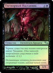 Corrosive Mentor
Shadowmoor (Foil) - Russian
Single
Magic The Gathering