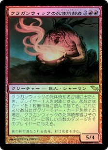 Cragganwick Cremator
Shadowmoor (Foil) - Japanese
Single
Magic The Gathering
