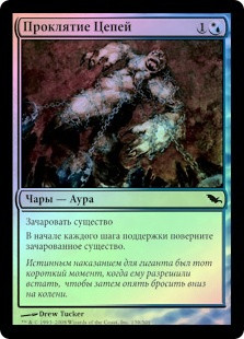 Curse of Chains
Shadowmoor (Foil) - Russian
Single
Magic The Gathering