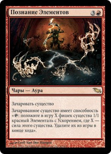 Elemental Mastery
Shadowmoor - Russian
Single
Magic The Gathering
