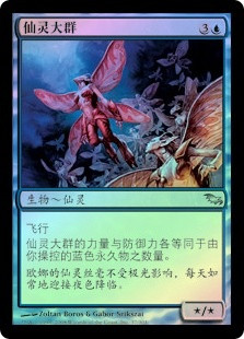 Faerie Swarm
Shadowmoor (Foil) - Chinese Simplified
Single
Magic The Gathering