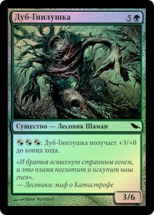 Foxfire Oak
Shadowmoor (Foil) - Russian
Single
Magic The Gathering