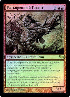 Furystoke Giant
Shadowmoor (Foil) - Russian
Single
Magic The Gathering