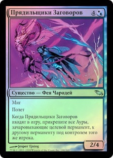 Glamer Spinners
Shadowmoor (Foil) - Russian
Single
Magic The Gathering