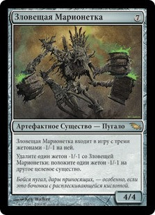 Grim Poppet
Shadowmoor - Russian
Single
Magic The Gathering