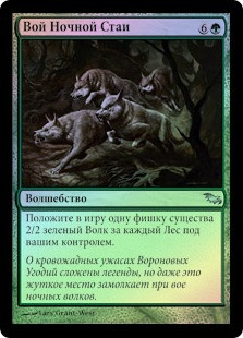 Howl of the Night Pack
Shadowmoor (Foil) - Russian
Single
Magic The Gathering