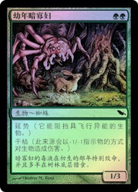 Juvenile Gloomwidow
Shadowmoor (Foil) - Chinese Simplified
Single
Magic The Gathering